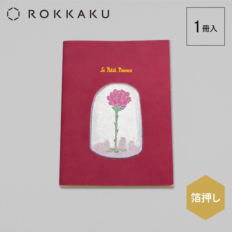 星の王子さま×ROKKAKU  文庫本サイズノート/たいせつなこと